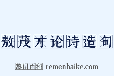 敖茂才论诗造句是什么意思的图片